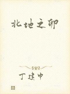 北地之卵