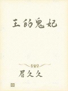 王的鬼妃