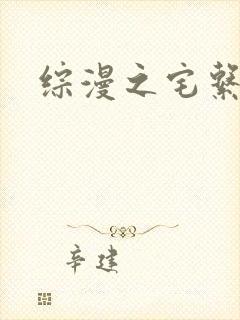 综漫之宅系魔王