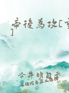 帝后为攻[重生]