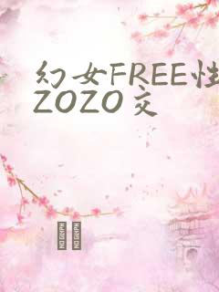 幻女FREE性ZOZO交