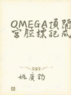 OMEGA顶开宫腔标记成结