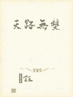 天路无双