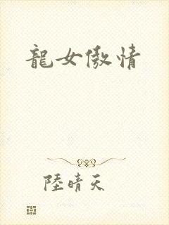 龙女傲情