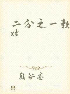 二分之一教主txt