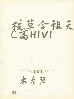校草合租天天被C高H1V1