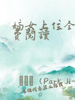 嫡女上位全文免费阅读