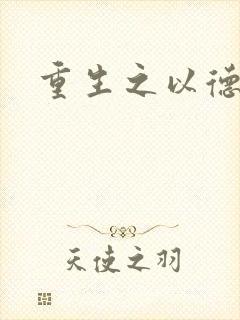 重生之以德服人