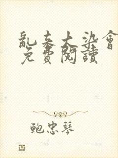 乱来大染会目录免费阅读