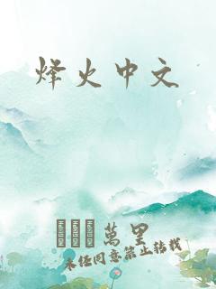 烽火中文