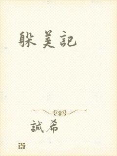 躲美记