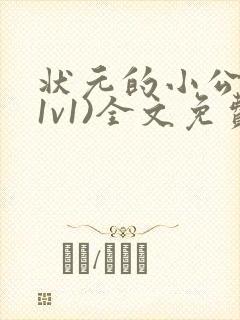 状元的小公主(1v1)全文免费阅读