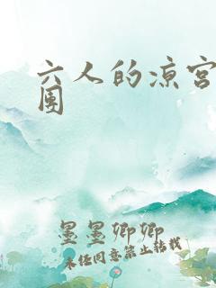 六人的凉宫春日团