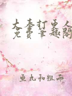 大奉打更人小说免费笔趣阁