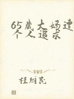 65岁大妈遭两个人追求