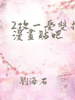 2攻一受双插头漫画贴吧