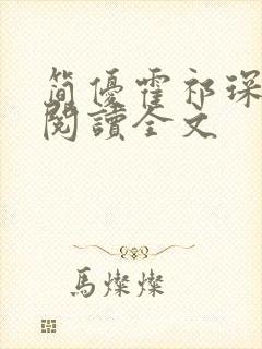 简优霍祁琛免费阅读全文