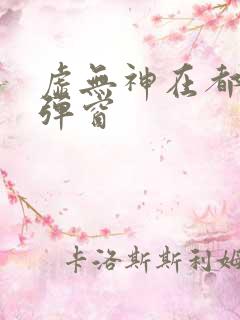 虚无神在都市无弹窗