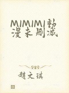 MIMIMI动漫未删减