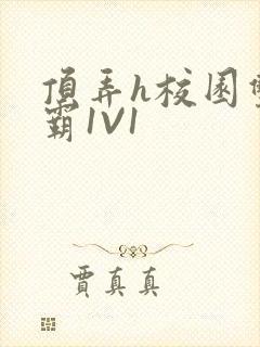 顶弄h校园双学霸1V1