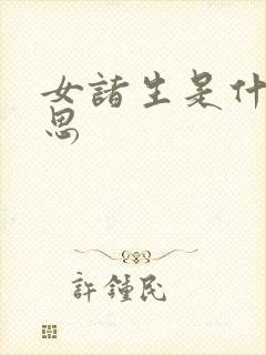 女诸生是什么意思