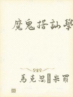 魔鬼搭讪学下载