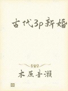 古代3p新婚夜