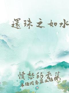 还珠之如水子渊