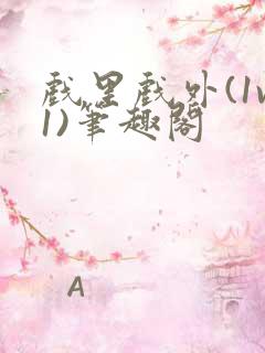 戏里戏外(1v1)笔趣阁