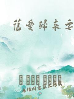 旧爱归来要离婚