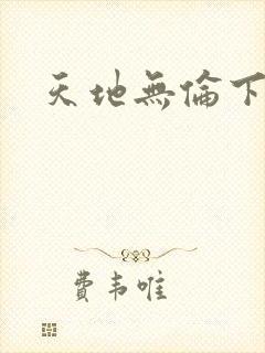 天地无伦下载