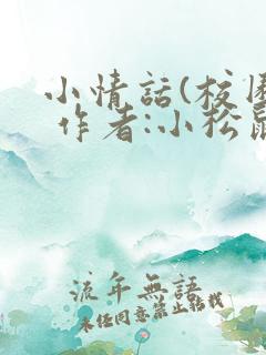 小情话(校园) 作者:小松鼠