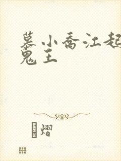 慕小乔江起云 鬼王