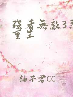 强者无敌3烈火重生