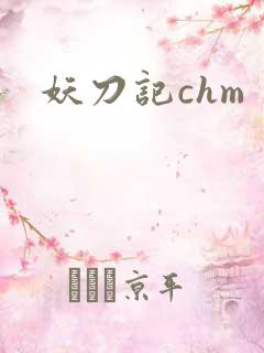 妖刀记chm