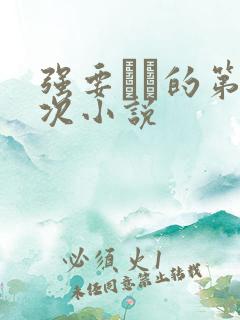 强要妺妺的第一次小说