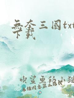 无奈三国txt下载