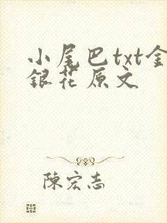 小尾巴txt金银花原文
