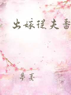 出嫁从夫番外篇