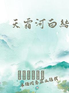 天霜河白结局
