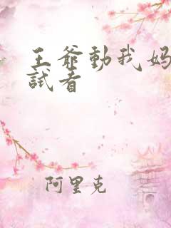 王爷动我妈咪试试看