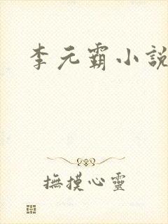 李元霸小说