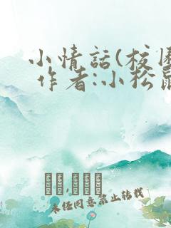 小情话(校园) 作者:小松鼠