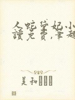 人蛇黛妃小说阅读免费,笔趣阁