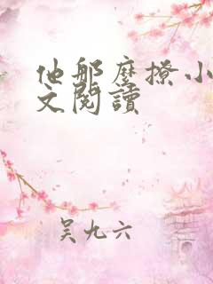 他那么撩小说全文阅读