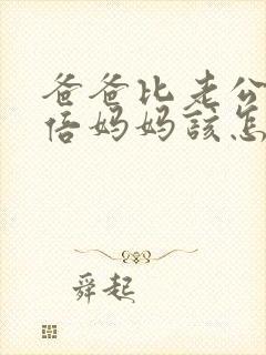 爸爸比老公大两倍妈妈该怎么教育