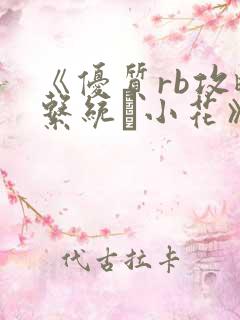《优质rb攻略系统寀小花》