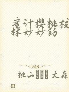 蜜汁樱桃校园中林妙妙的