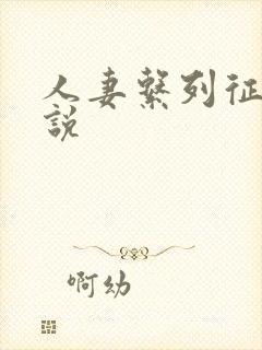 人妻系列征服小说