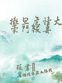 撒旦危情大亨的豪门叛妻